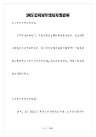 2024公司青年文明号发言稿