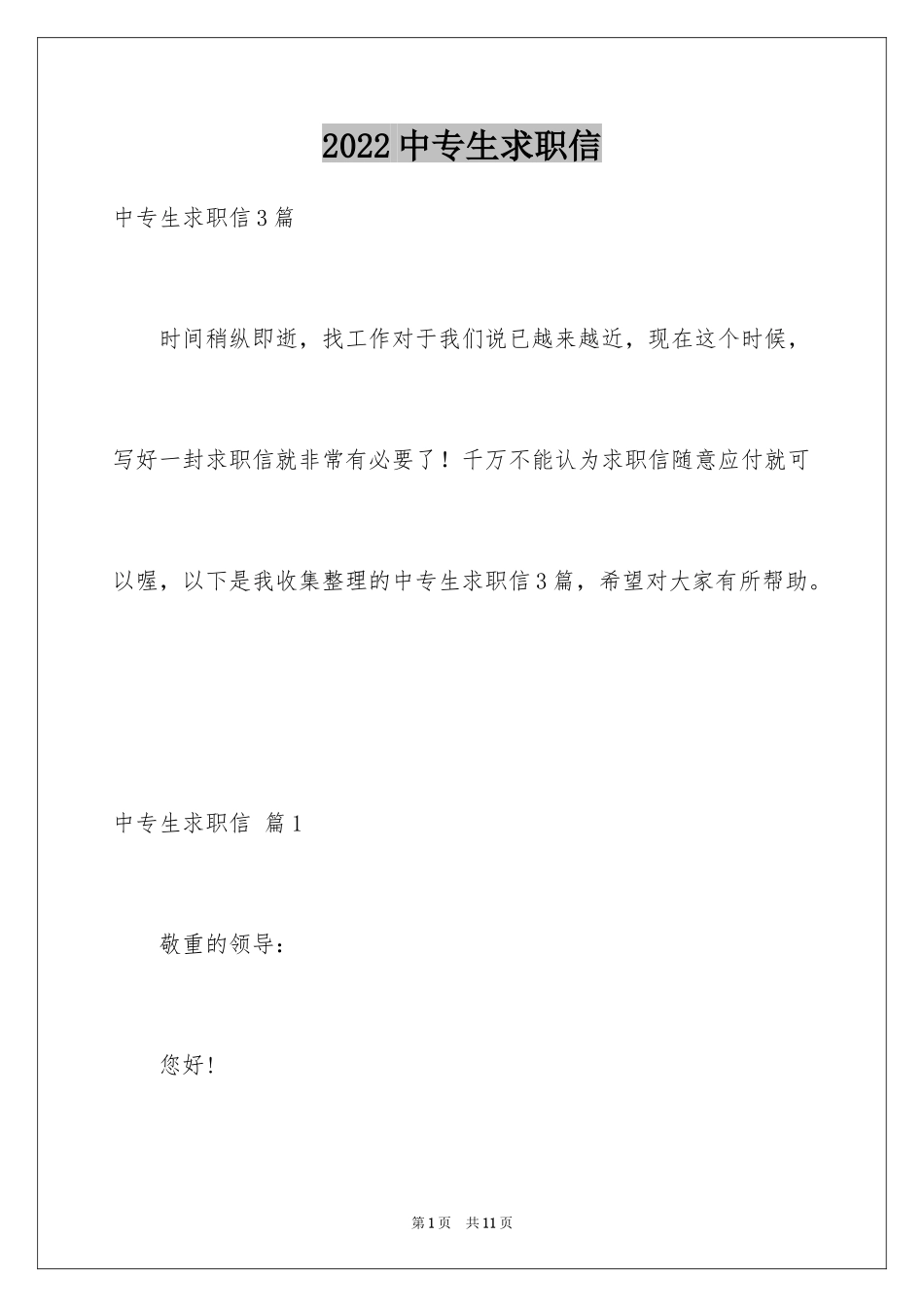 2024中专生求职信_19_第1页