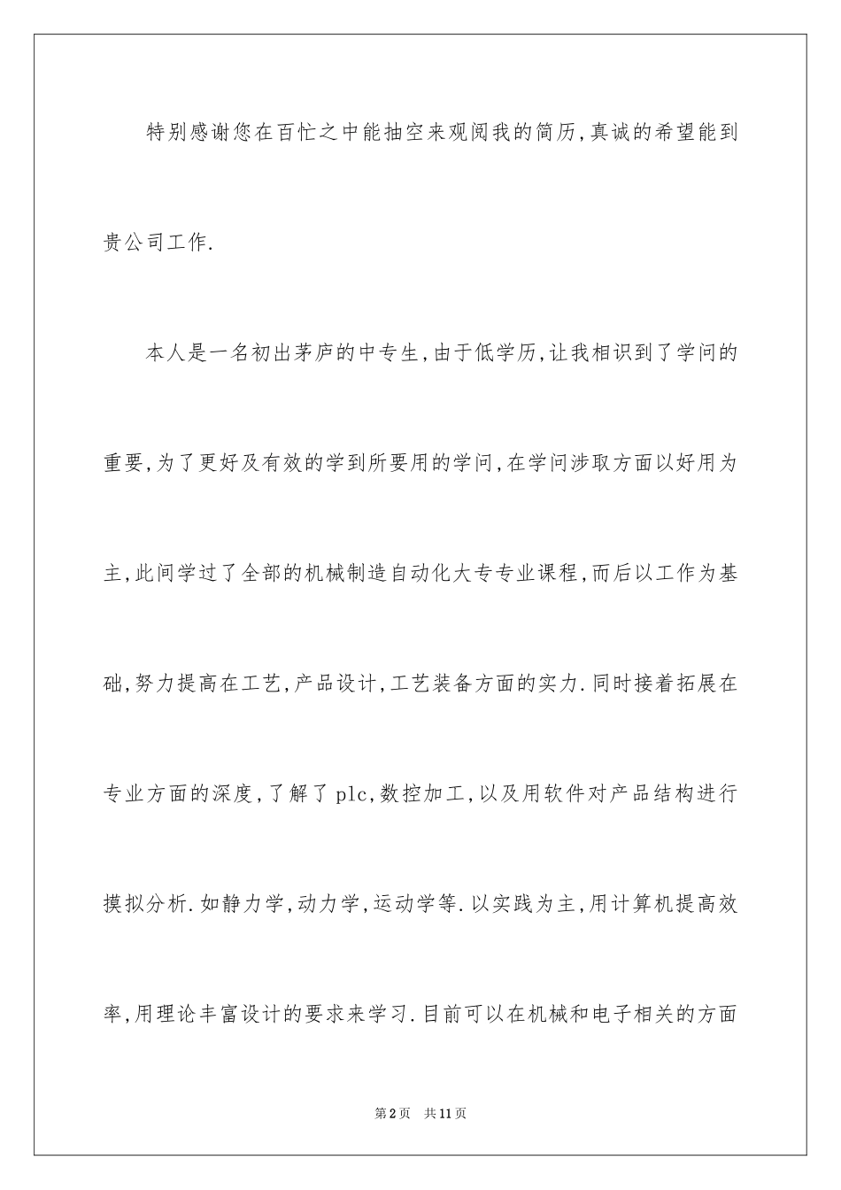 2024中专生求职信_19_第2页