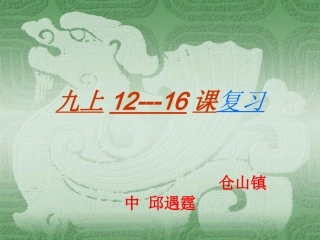 九历史上册期末复习（12-16课）