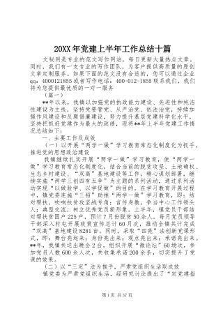 20XX年党建上半年工作总结十篇