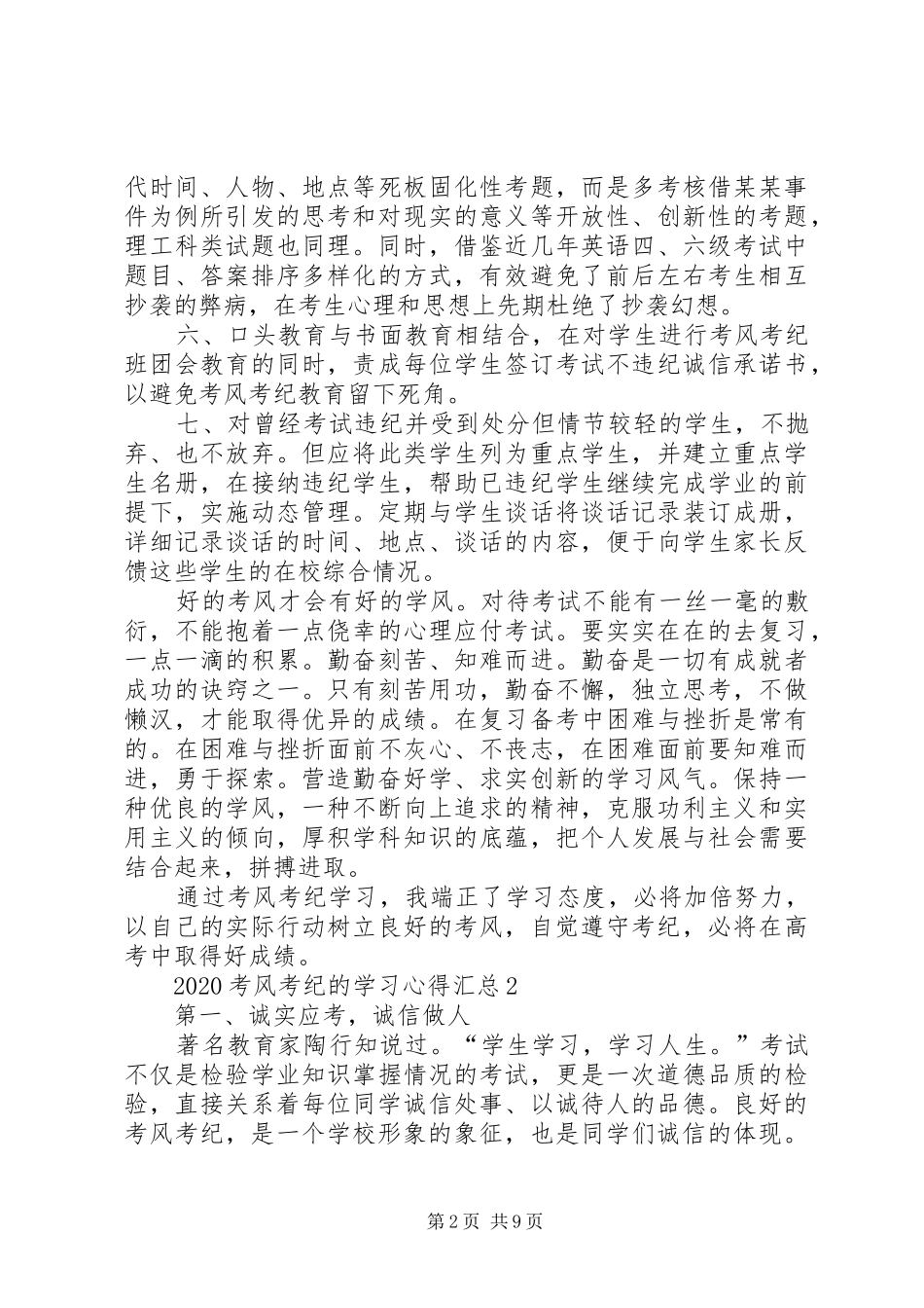 20XX年考风考纪的学习心得多篇汇总_第2页