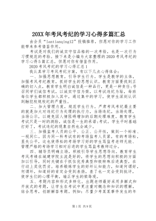 20XX年考风考纪的学习心得多篇汇总