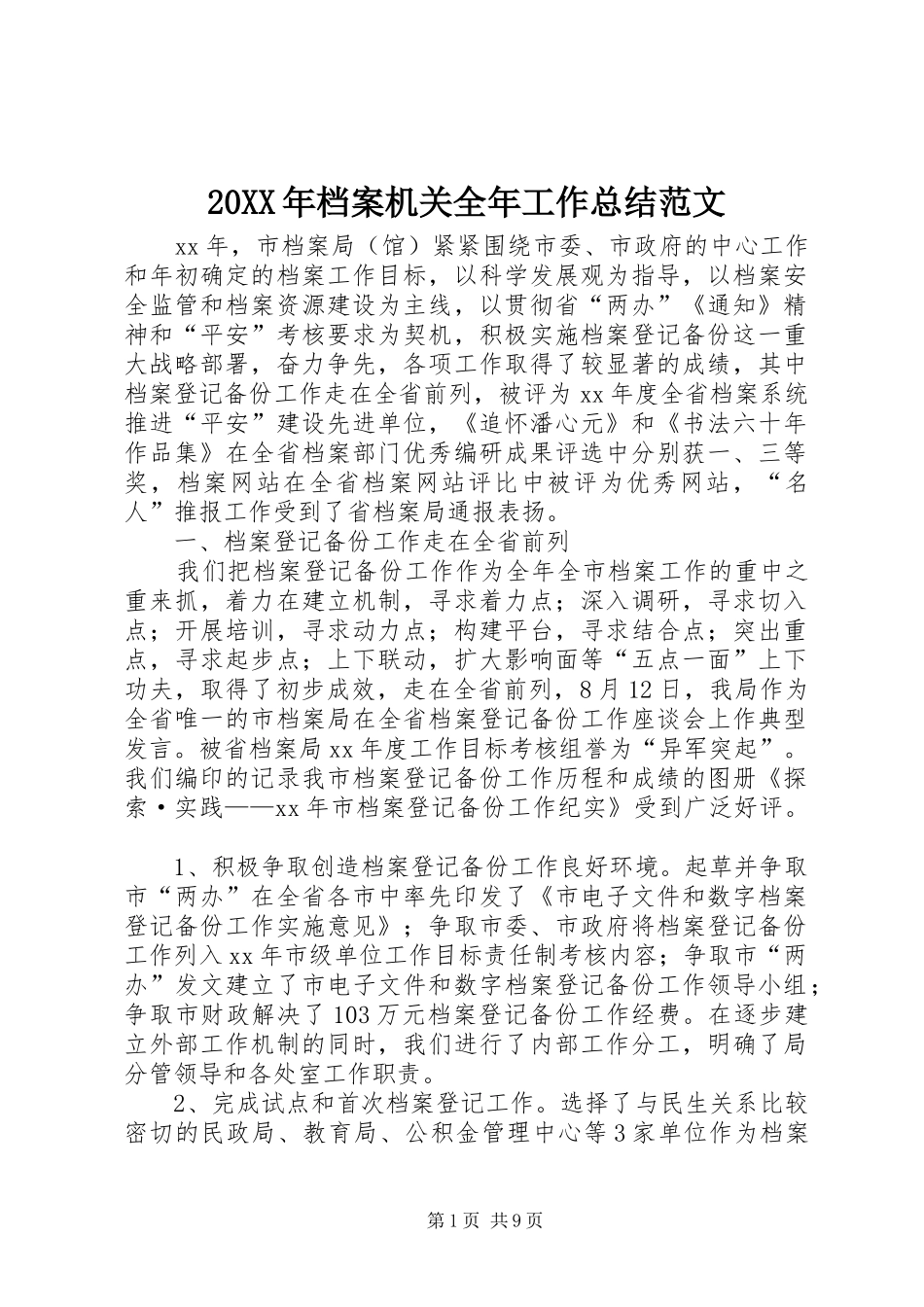 20XX年档案机关全年工作总结范文_第1页