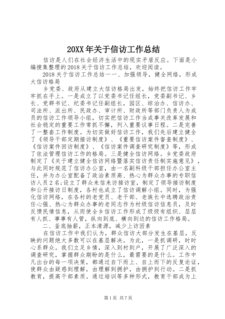 20XX年关于信访工作总结_第1页