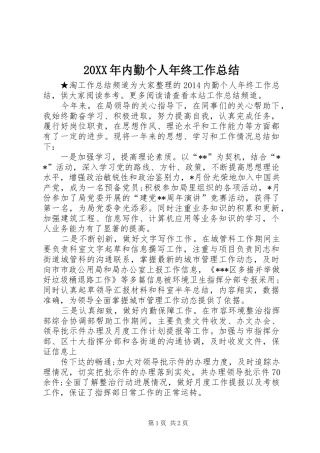 20XX年内勤个人年终工作总结