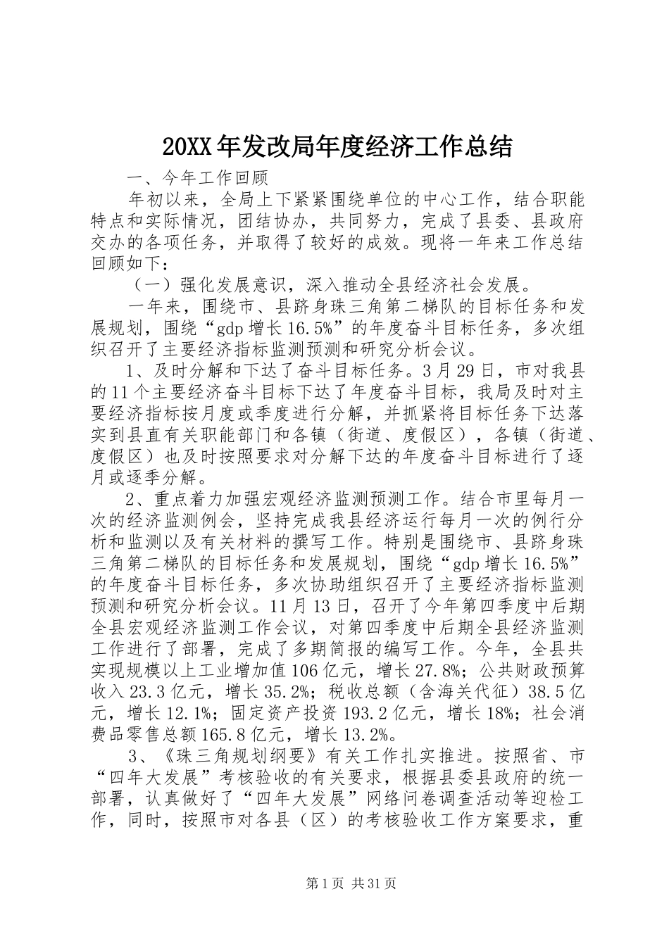 20XX年发改局年度经济工作总结_第1页