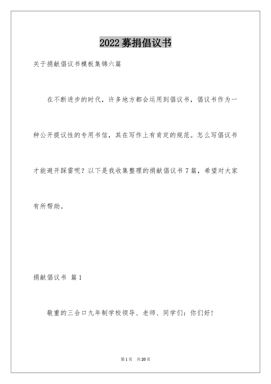 2024募捐倡议书_179_第1页