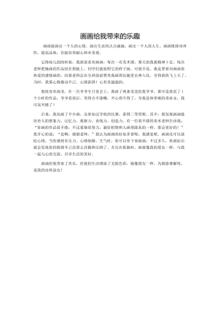 画画给我带来的乐趣