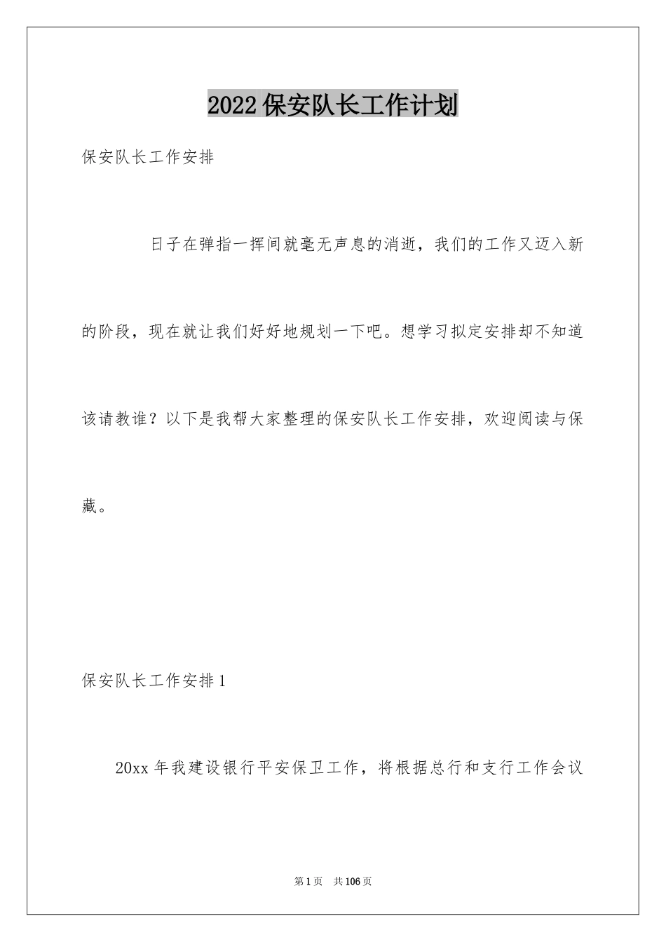 2024保安队长工作计划_1_第1页