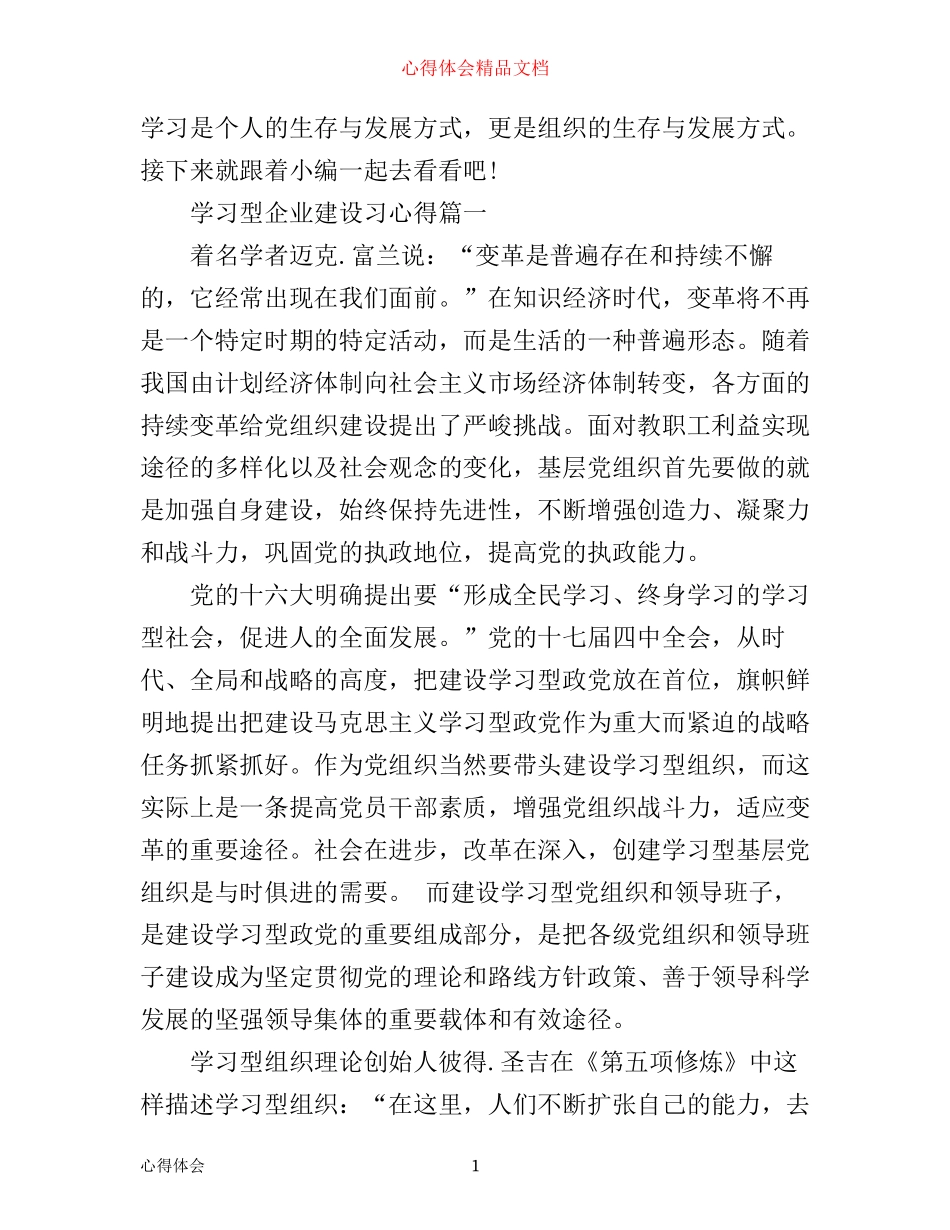 学习型企业建设习心得_第1页