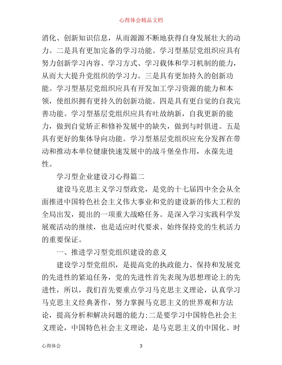 学习型企业建设习心得_第3页