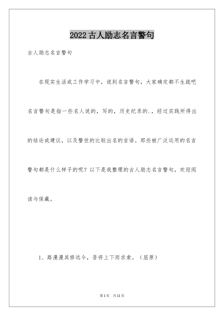 2024古人励志名言警句_第1页