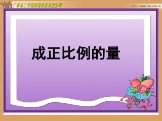 人教版新课标数学六年级下册《成正比例的量》课件
