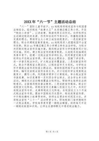 20XX年“六一节”主题活动总结
