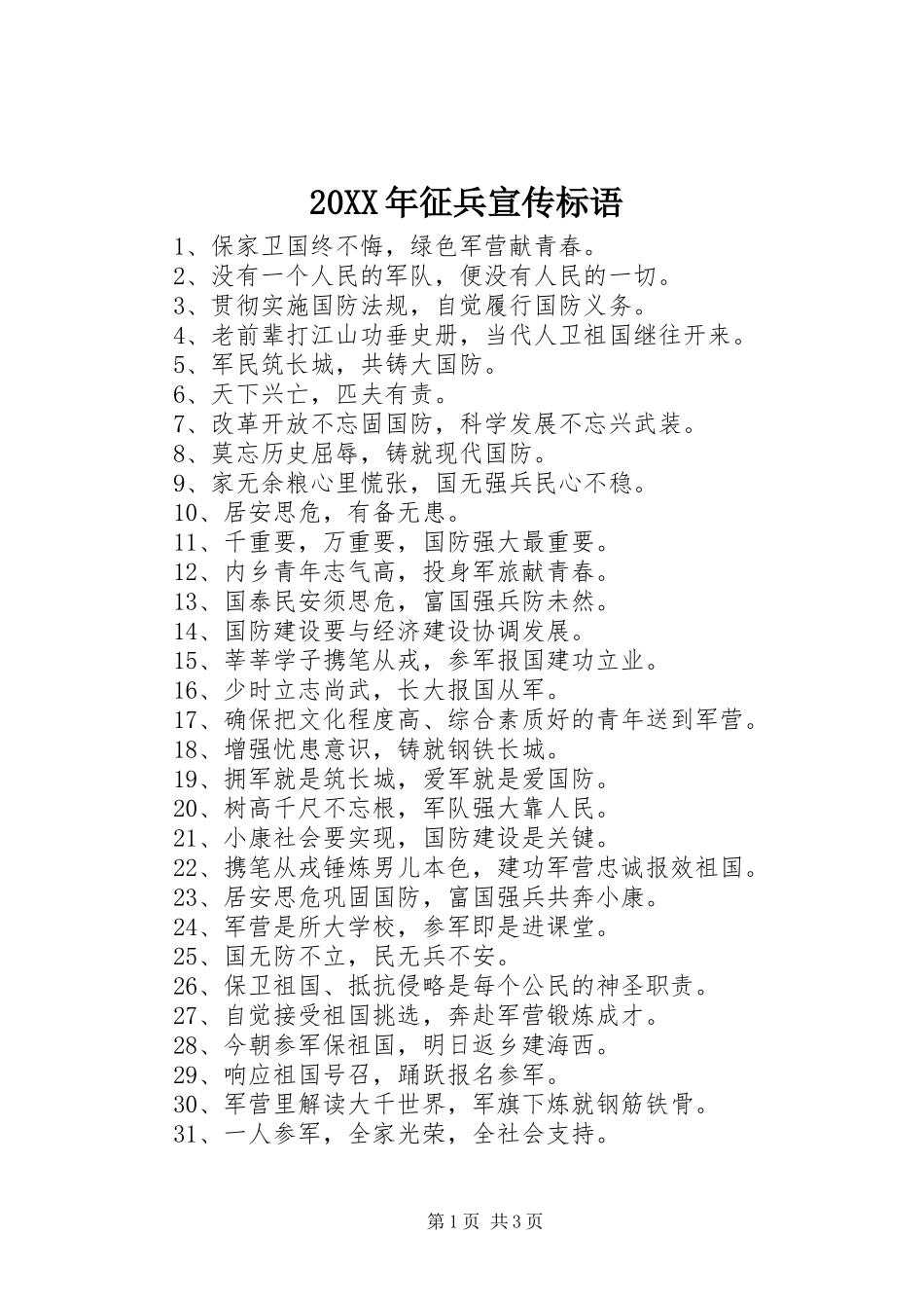 20XX年征兵宣传标语_第1页