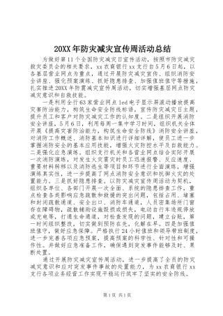 20XX年防灾减灾宣传周活动总结