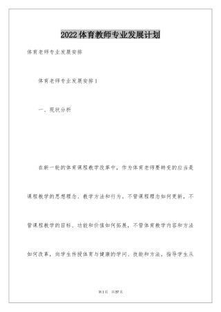 2024体育教师专业发展计划_2