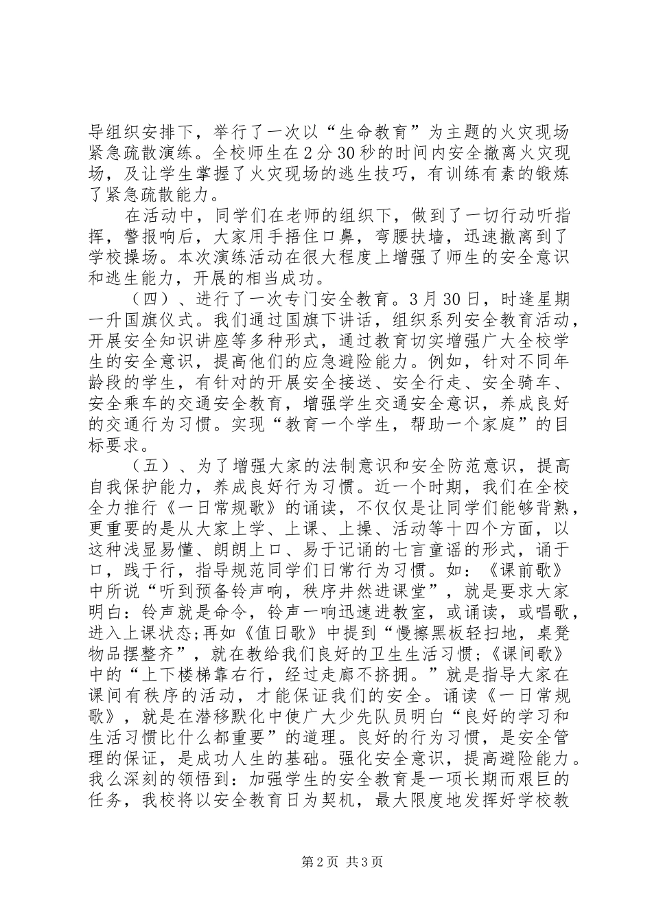 20XX年全国中小学安全教育日主题活动总结_第2页