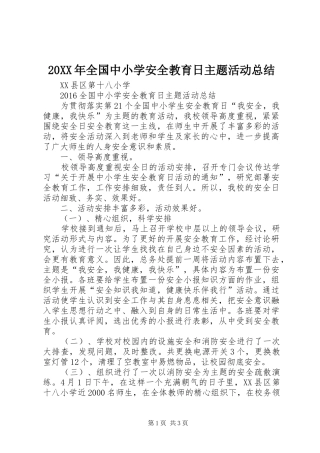 20XX年全国中小学安全教育日主题活动总结