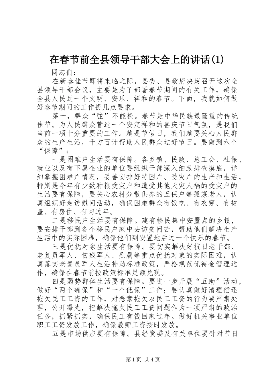 在春节前全县领导干部大会上的讲话发言(1)_第1页