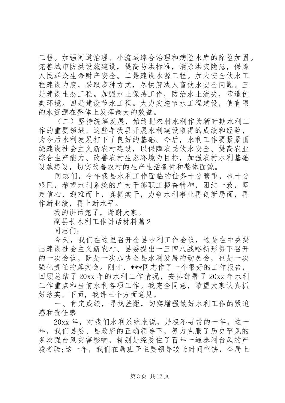副县长水利工作讲话_第3页
