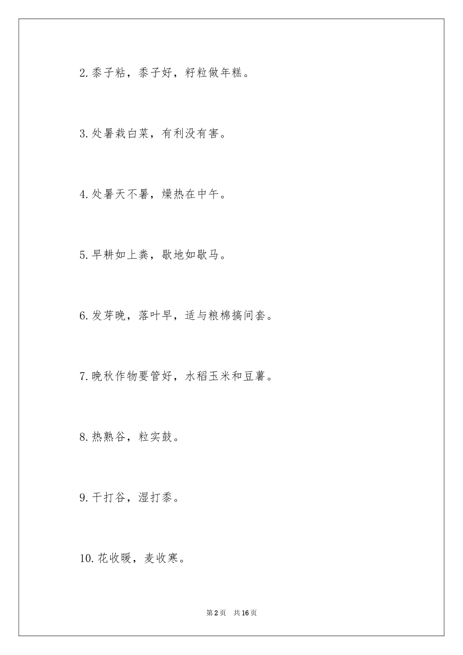 2024处暑节气的谚语_第2页