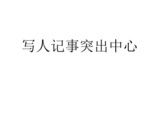 写人记事突出中心