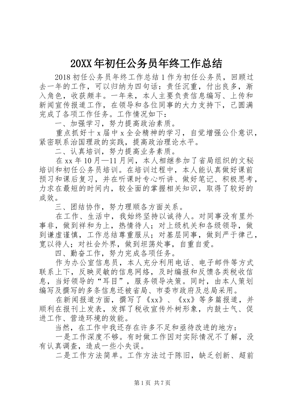 20XX年初任公务员年终工作总结_第1页