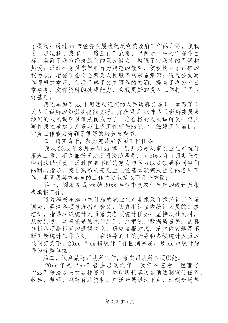 20XX年初任公务员年终工作总结_第3页