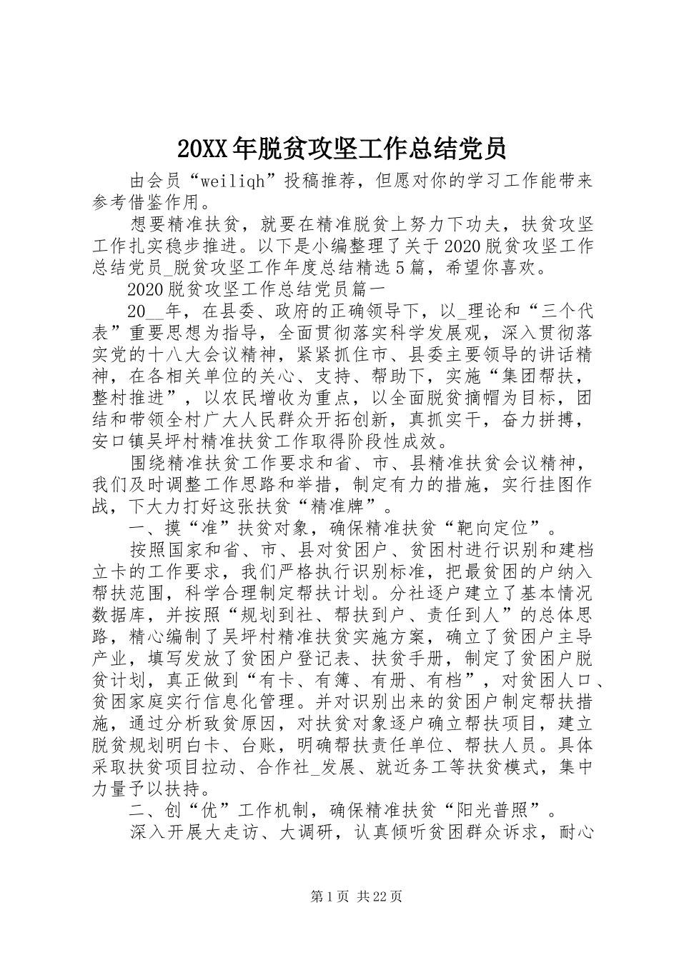 20XX年脱贫攻坚工作总结党员_第1页