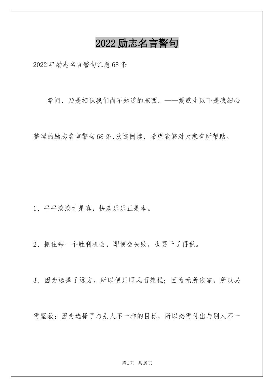2024励志名言警句_66_第1页
