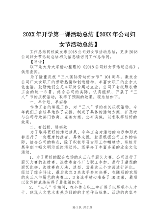 20XX年开学第一课活动总结【20XX年公司妇女节活动总结】