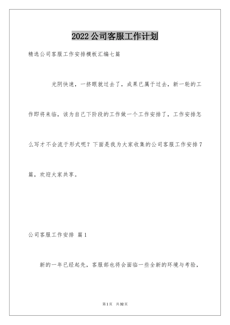 2024公司客服工作计划_20_第1页