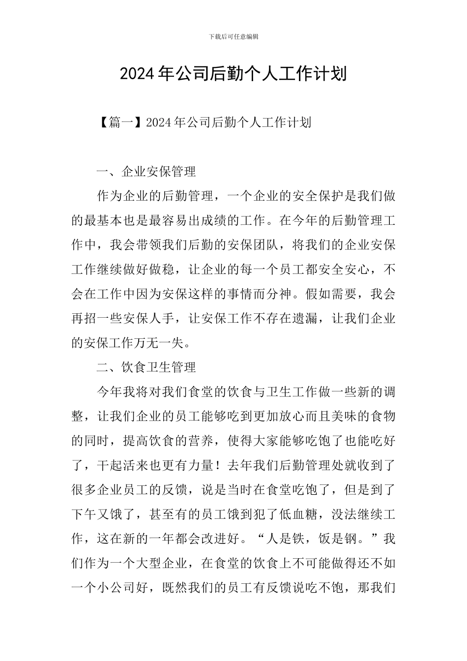 2024年公司后勤个人工作计划_第1页
