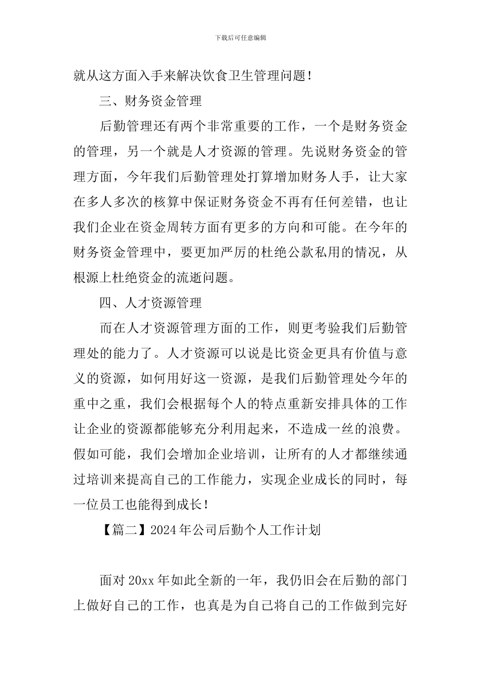 2024年公司后勤个人工作计划_第2页