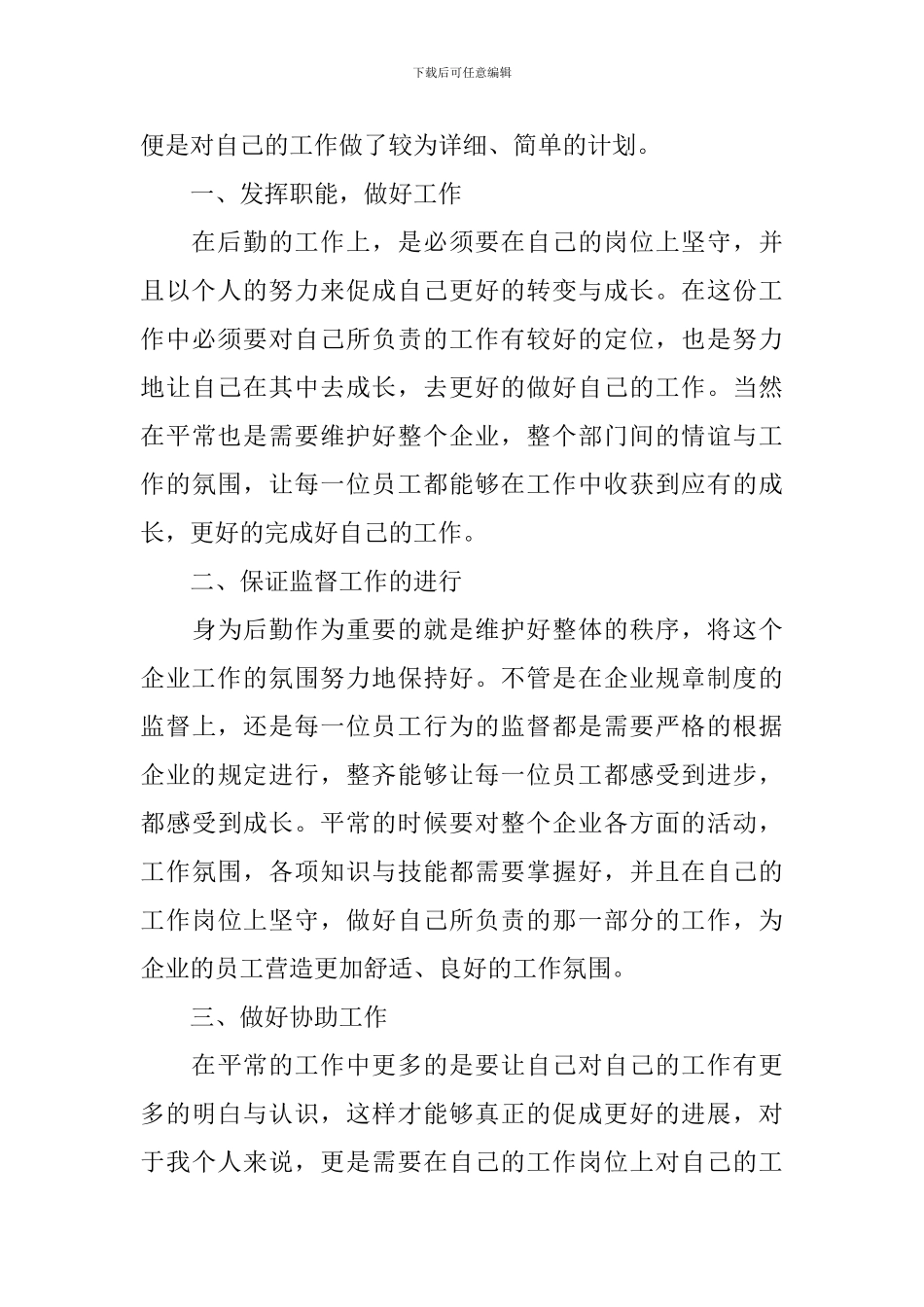 2024年公司后勤个人工作计划_第3页