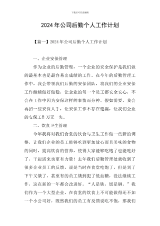 2024年公司后勤个人工作计划