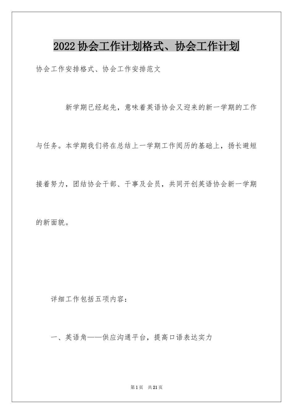 2024协会工作计划格式、协会工作计划_第1页