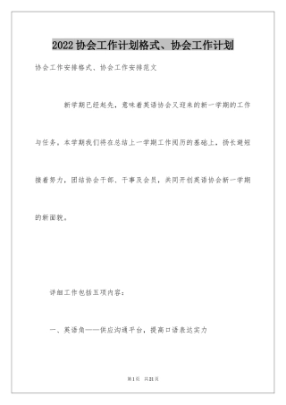2024协会工作计划格式、协会工作计划