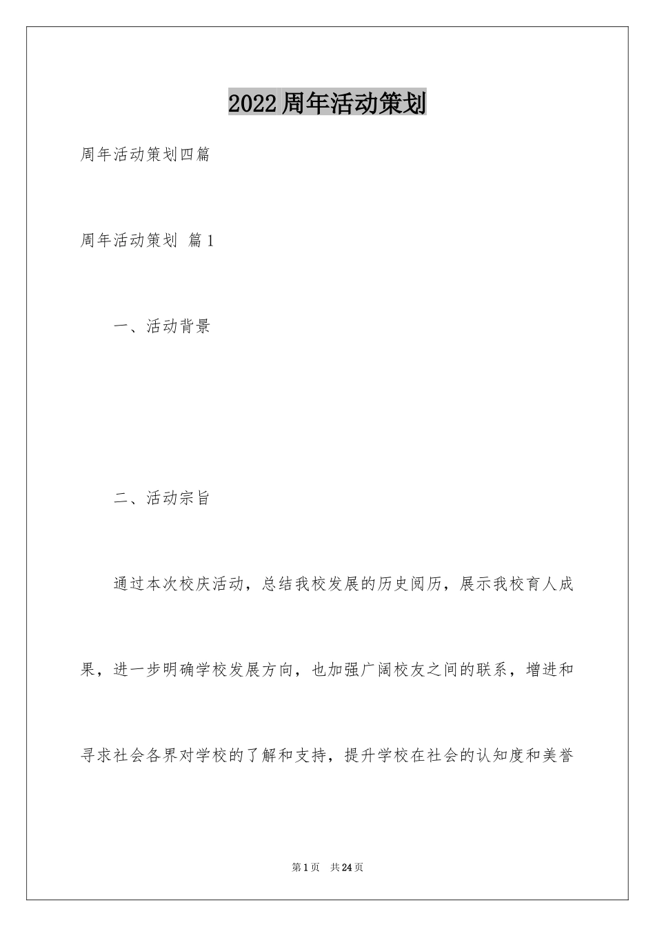 2024周年活动策划_50_第1页