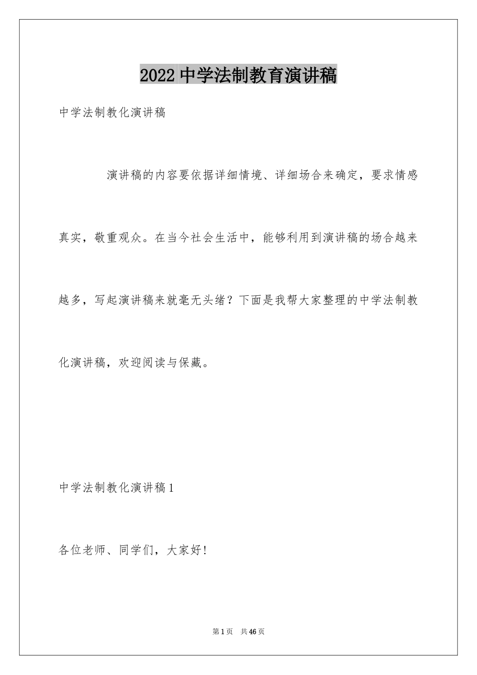 2024中学法制教育演讲稿_1_第1页
