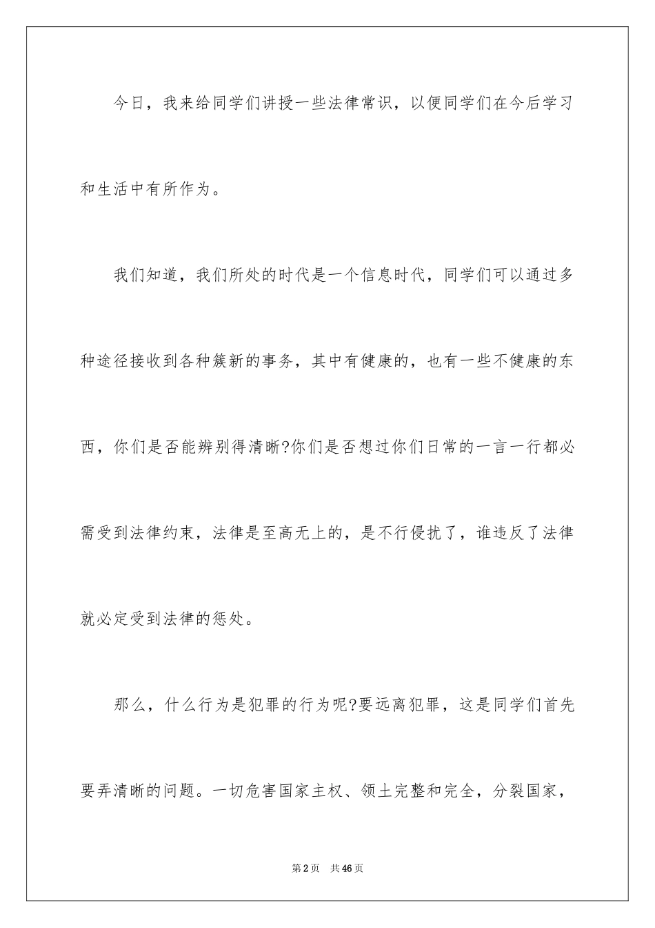 2024中学法制教育演讲稿_1_第2页