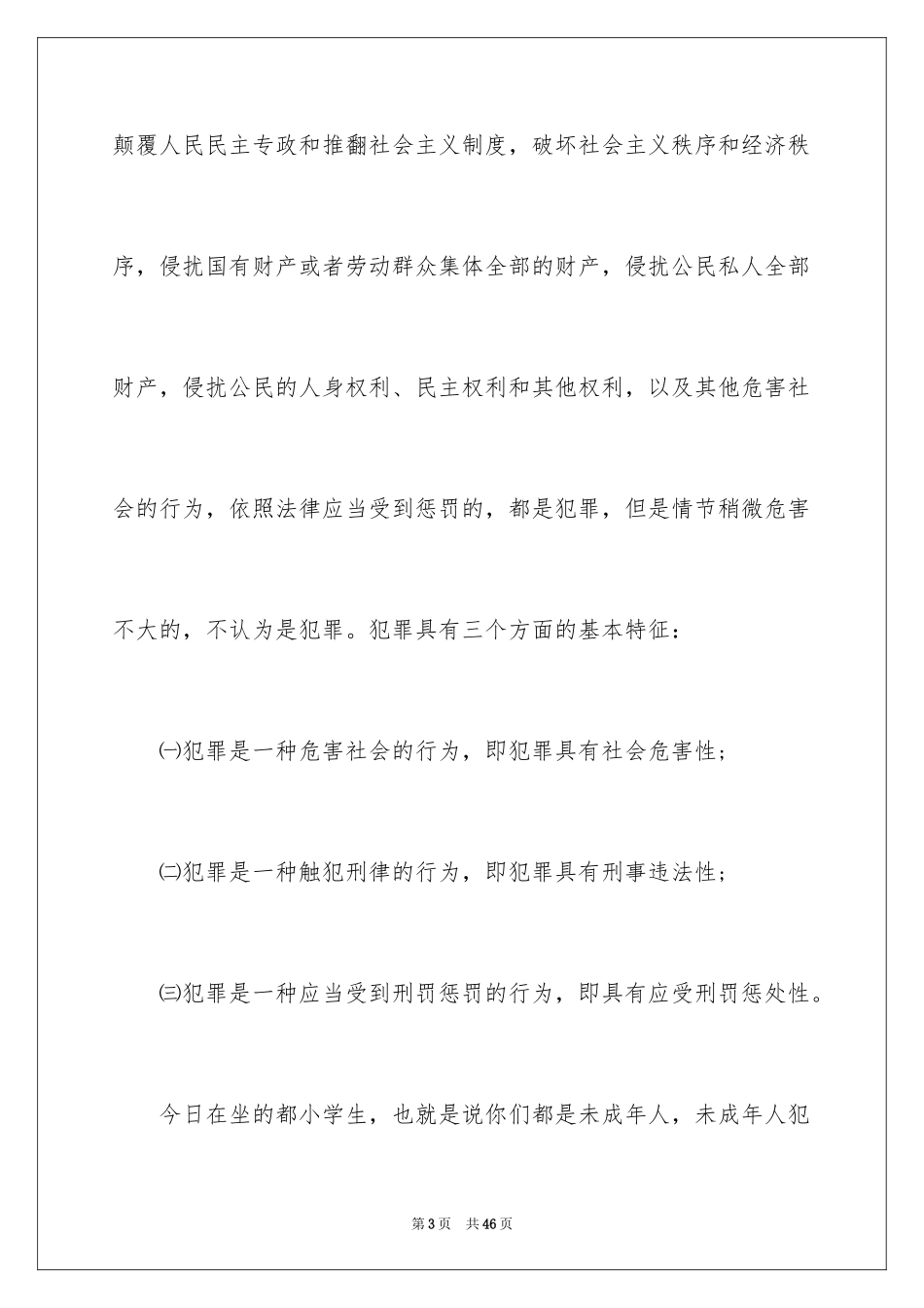 2024中学法制教育演讲稿_1_第3页