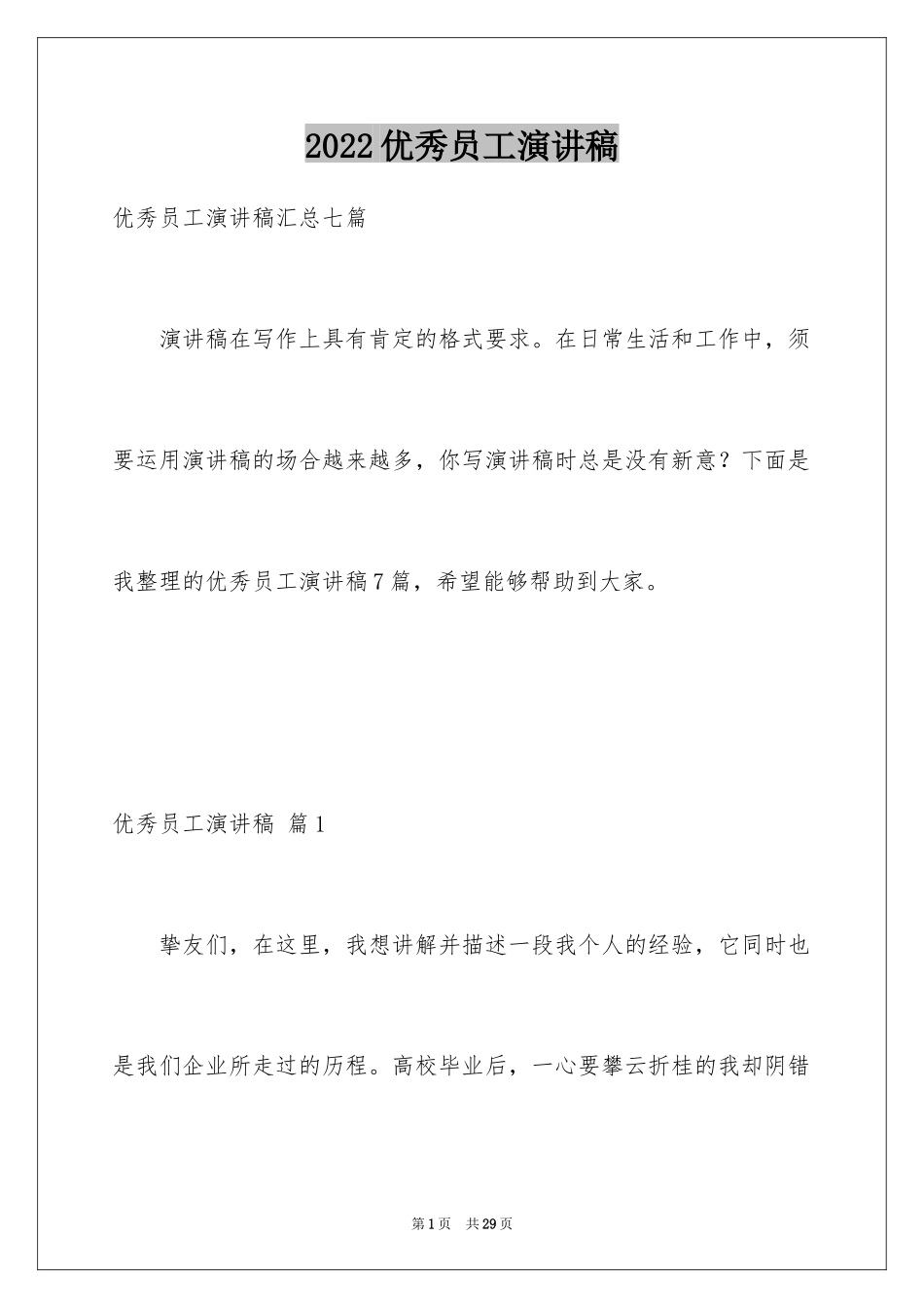 2024优秀员工演讲稿_1784_第1页