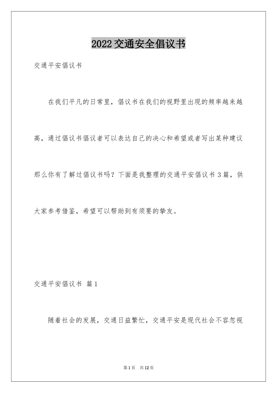 2024交通安全倡议书_57_第1页