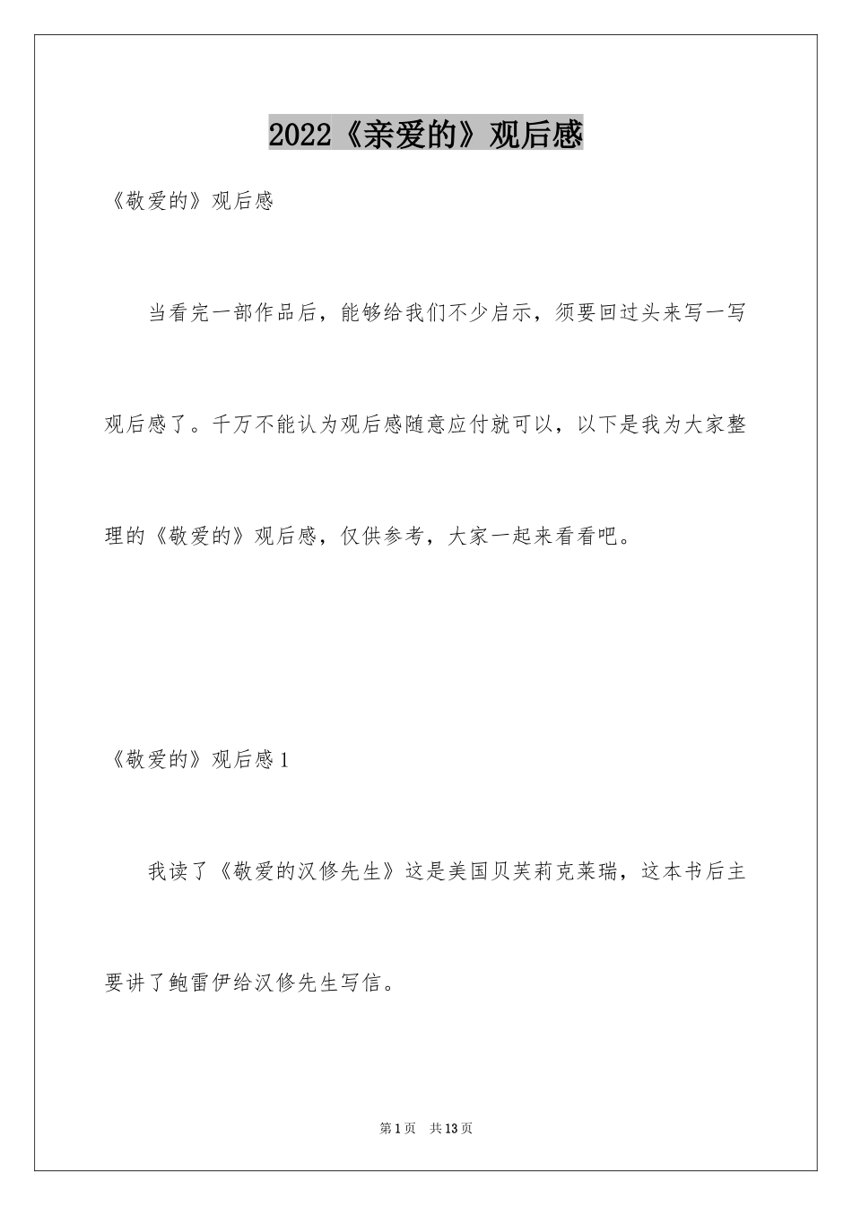 2024《亲爱的》观后感_2_第1页