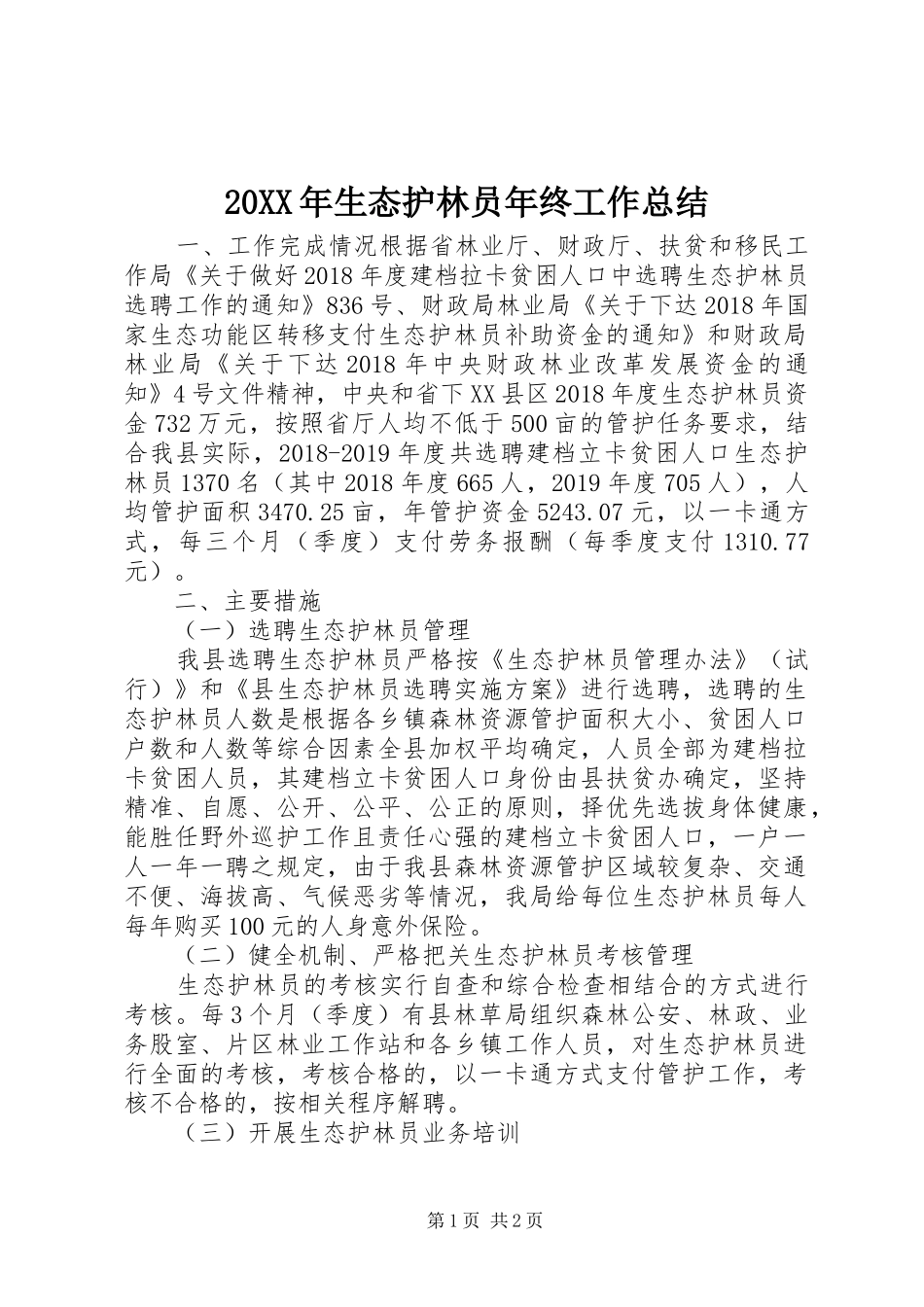 20XX年生态护林员年终工作总结_第1页