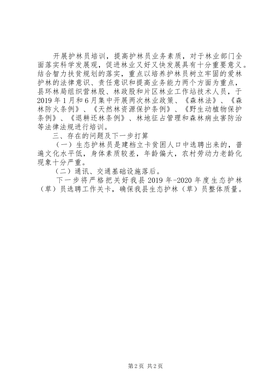 20XX年生态护林员年终工作总结_第2页