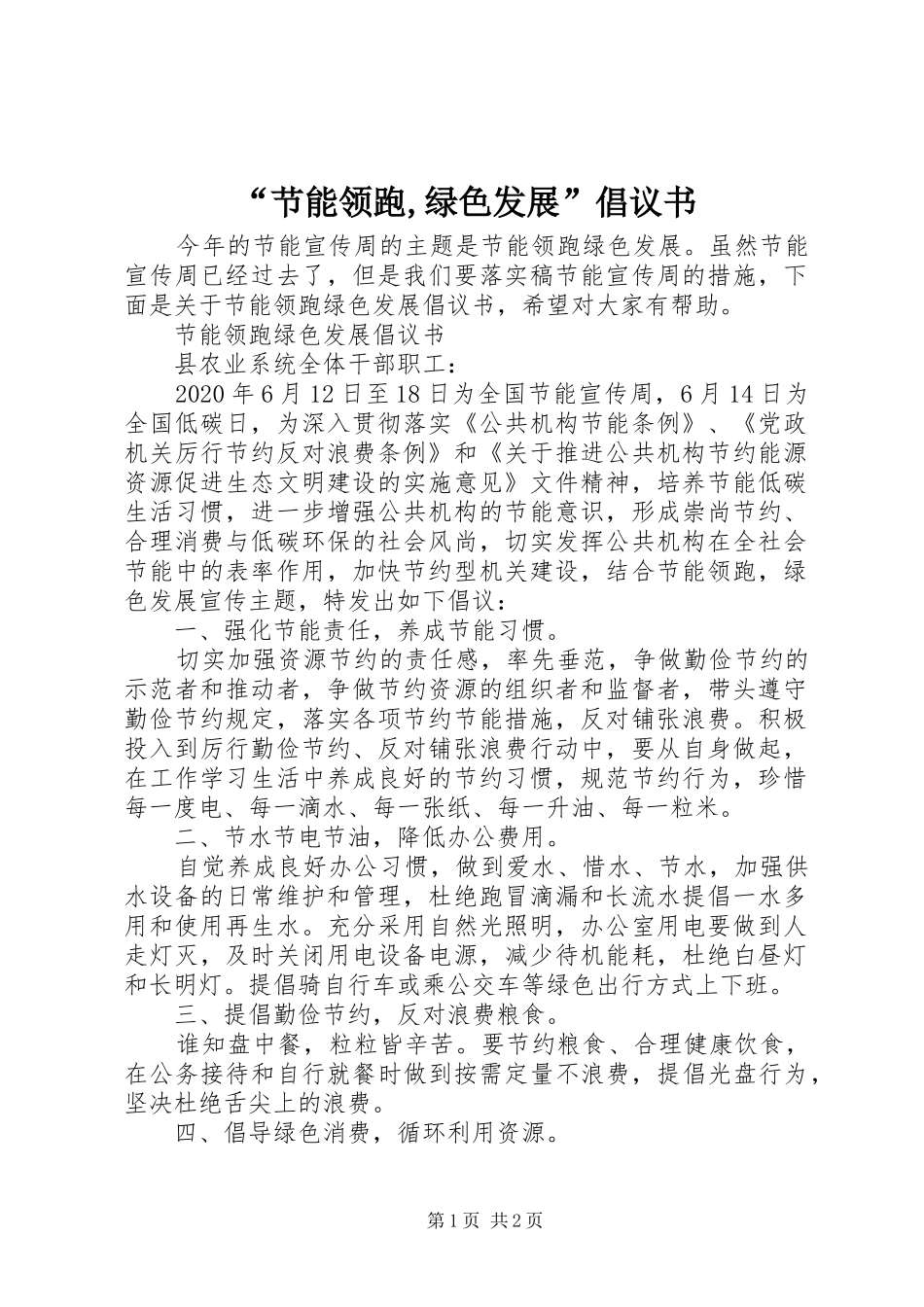 “节能领跑,绿色发展”倡议书_第1页